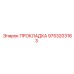 9753203163 ПРОКЛАДКА Epiroc