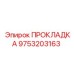 9753203163 ПРОКЛАДКА Epiroc