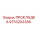 9753203386 ПРОКЛАДКА Epiroc