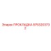 ПРОКЛАДКА 9753203732 Epiroc