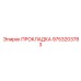 ПРОКЛАДКА 9753203783 Epiroc