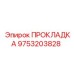 9753203828 ПРОКЛАДКА Epiroc