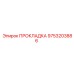 9753203886 ПРОКЛАДКА Epiroc