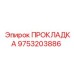 9753203886 ПРОКЛАДКА Epiroc
