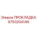 9753204146 ПРОКЛАДКА Epiroc