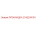 9753204181 ПРОКЛАДКА Epiroc