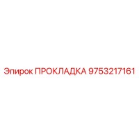 9753217161 ПРОКЛАДКА Epiroc