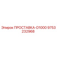 9753232968 ПРОСТАВКА-D1000 Epiroc