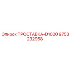 9753232968 ПРОСТАВКА-D1000 Epiroc