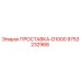 9753232968 ПРОСТАВКА-D1000 Epiroc