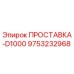 9753232968 ПРОСТАВКА-D1000 Epiroc