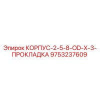 9753237609 КОРПУС-2-5-8-OD-X-3-ПРОКЛАДКА Epiroc