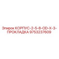 9753237609 КОРПУС-2-5-8-OD-X-3-ПРОКЛАДКА Epiroc