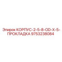 9753238084 КОРПУС-2-5-8-OD-X-5-ПРОКЛАДКА Epiroc