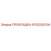9753242104 ПРОКЛАДКА Epiroc