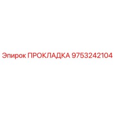 9753242104 ПРОКЛАДКА Epiroc