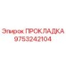 9753242104 ПРОКЛАДКА Epiroc