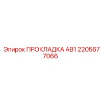 2205677066 ПРОКЛАДКА AB1 Epiroc