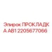 2205677066 ПРОКЛАДКА AB1 Epiroc