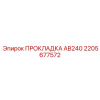 2205677572 ПРОКЛАДКА AB240 Epiroc