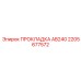 2205677572 ПРОКЛАДКА AB240 Epiroc