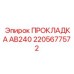 2205677572 ПРОКЛАДКА AB240 Epiroc