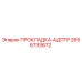 2656793672 ПРОКЛАДКА-АДПТР Epiroc