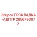 2656793672 ПРОКЛАДКА-АДПТР Epiroc