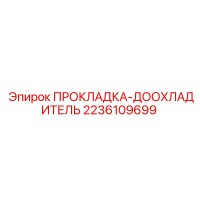 2236109699 ПРОКЛАДКА-ДООХЛАДИТЕЛЬ Epiroc