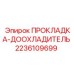 2236109699 ПРОКЛАДКА-ДООХЛАДИТЕЛЬ Epiroc