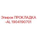 1904190701 ПРОКЛАДКА-AL Эпирок