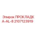 Прокладка AL-8 производства Epiroc (2107123919)