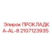 Прокладка AL-8 арт. 2107123935 производства Epiroc