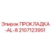 Оригинальная прокладка AL-8 от Epiroc (2107123951)