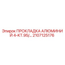 2107125176 ПРОКЛАДКА АЛЮМИНИЙ 4-KT.95/... Epiroc