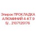 2107125176 ПРОКЛАДКА АЛЮМИНИЙ 4-KT.95/... Epiroc