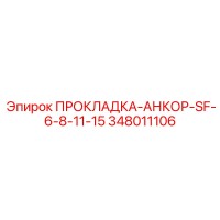 348011106 ПРОКЛАДКА-АНКОР-SF-6-8-11-15 Epiroc