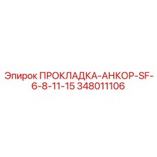 348011106 ПРОКЛАДКА-АНКОР-SF-6-8-11-15 Epiroc