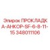 348011106 ПРОКЛАДКА-АНКОР-SF-6-8-11-15 Epiroc