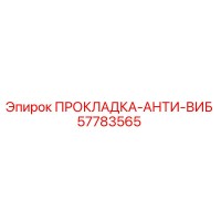 57783565 ПРОКЛАДКА-АНТИ-ВИБ Epiroc