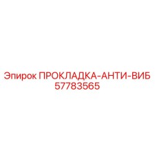 57783565 ПРОКЛАДКА-АНТИ-ВИБ Epiroc