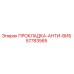 57783565 ПРОКЛАДКА-АНТИ-ВИБ Epiroc