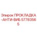 57783565 ПРОКЛАДКА-АНТИ-ВИБ Epiroc