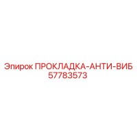 57783573 ПРОКЛАДКА-АНТИ-ВИБ Epiroc