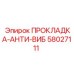 58027111 ПРОКЛАДКА-АНТИ-ВИБ Epiroc