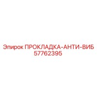 57762395 ПРОКЛАДКА-АНТИ-ВИБ Epiroc