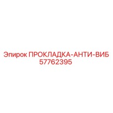 57762395 ПРОКЛАДКА-АНТИ-ВИБ Epiroc