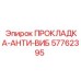 57762395 ПРОКЛАДКА-АНТИ-ВИБ Epiroc