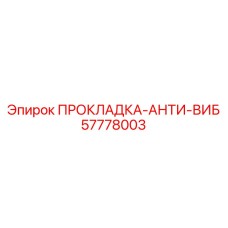 57778003 ПРОКЛАДКА-АНТИ-ВИБ Epiroc