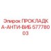 57778003 ПРОКЛАДКА-АНТИ-ВИБ Epiroc
